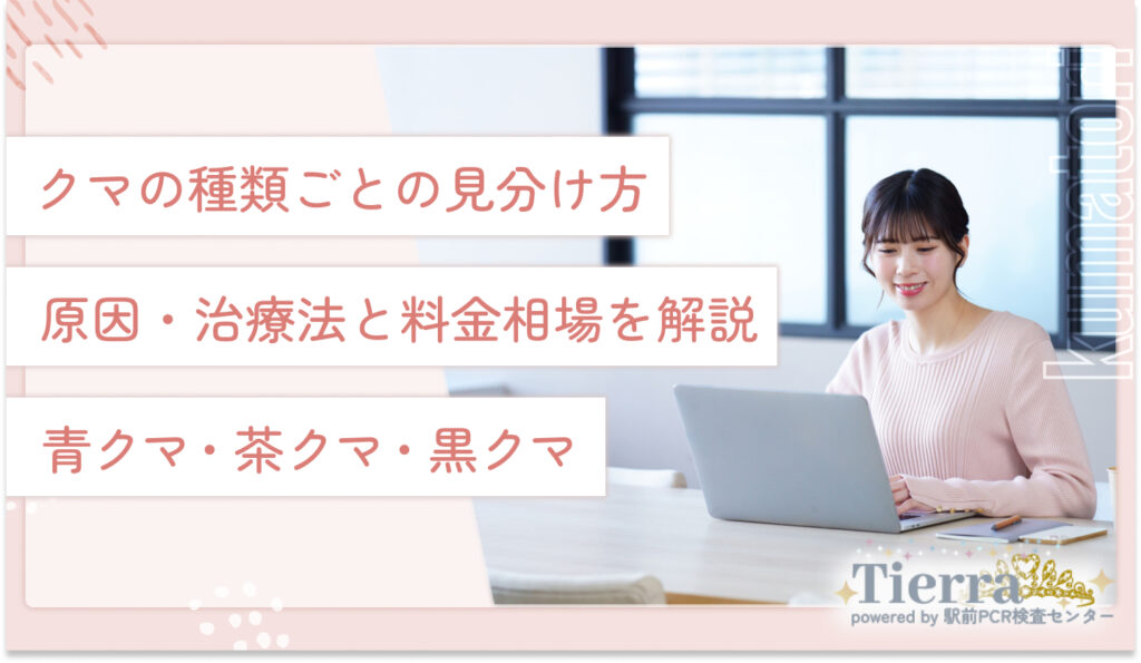 クマの種類ごとの見分け方・原因・治療法と料金相場を解説【黒クマ・茶クマ・青クマ】