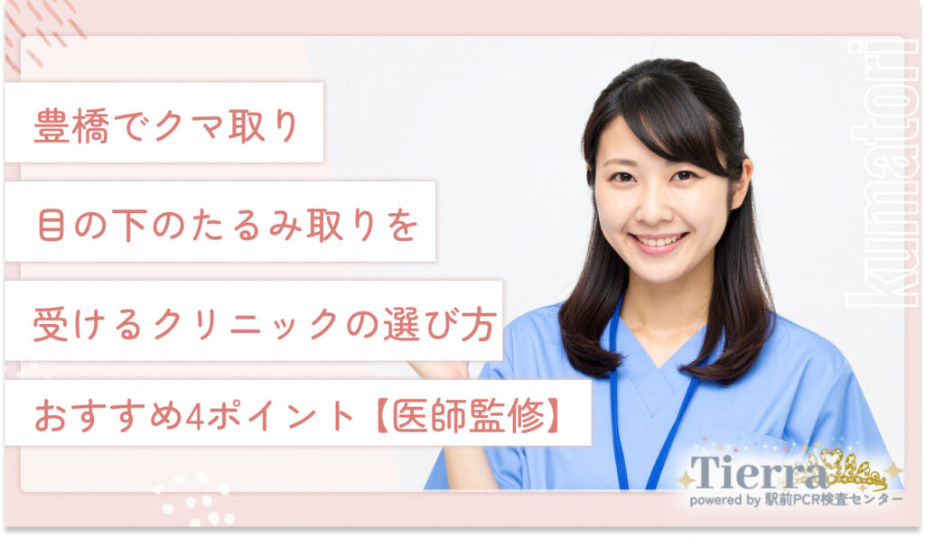 豊橋でクマ取り・目の下のたるみ取りを受けるクリニックの選び方おすすめ4ポイント【医師監修】