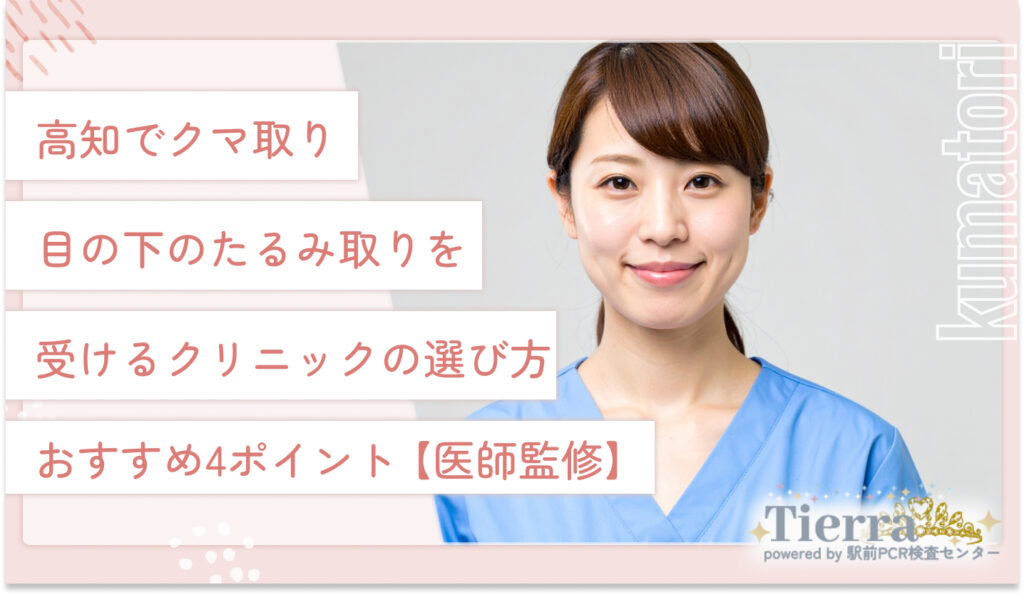 高知でクマ取り・目の下のたるみ取りを受けるクリニックの選び方おすすめ4ポイント【医師監修】