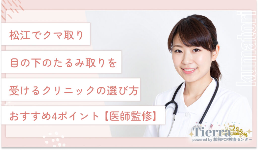 松江でクマ取り・目の下のたるみ取りを受けるクリニックの選び方おすすめ4ポイント【医師監修】