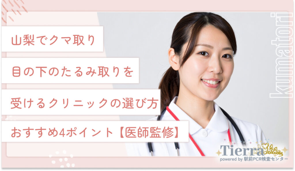 山梨でクマ取り・目の下のたるみ取りを受けるクリニックの選び方おすすめ4ポイント【医師監修】
