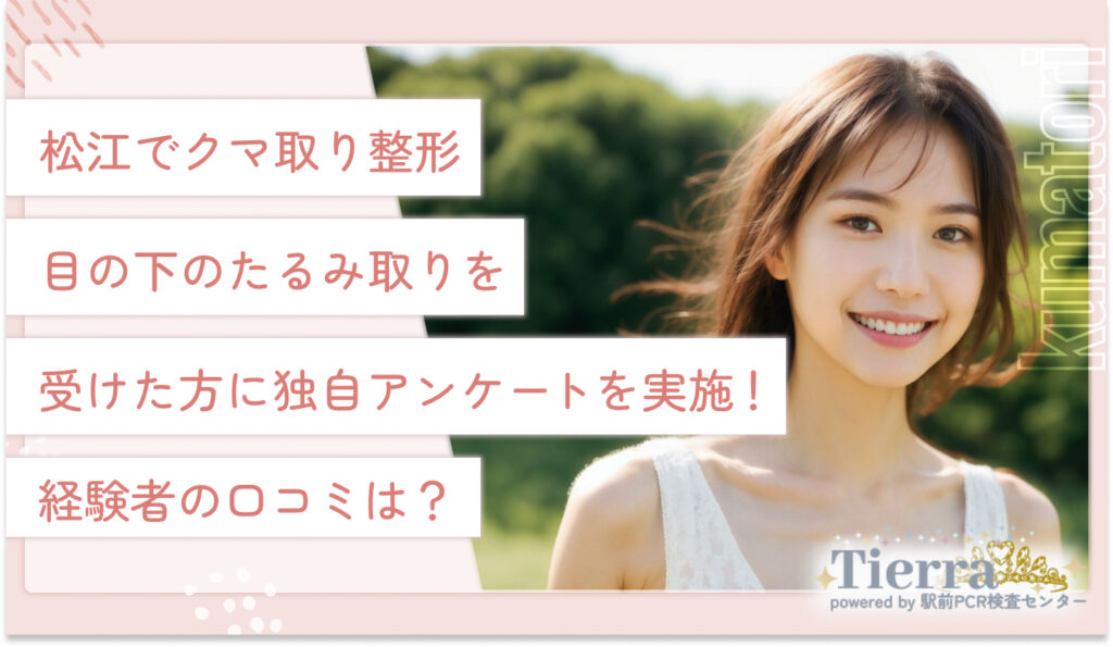 松江でクマ取り整形・目の下のたるみ取りを受けた方に独自アンケートを実施！経験者の口コミは？