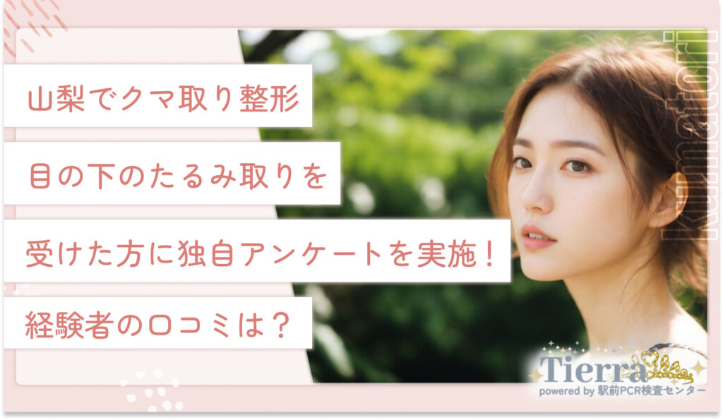 山梨でクマ取り整形・目の下のたるみ取りを受けた方に独自アンケートを実施！経験者の口コミは？