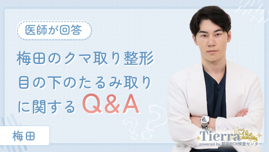 梅田のクマ取り整形・目の下のたるみ取りに関するよくあるQ&A