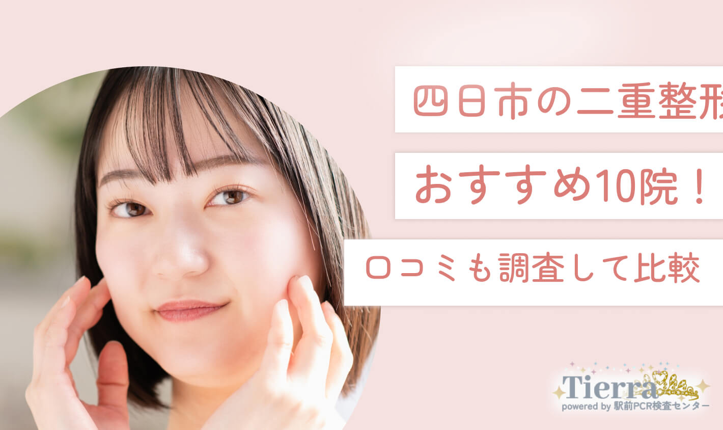 四日市の二重整形おすすめ10院！口コミも調査して比較 地域：四日市
