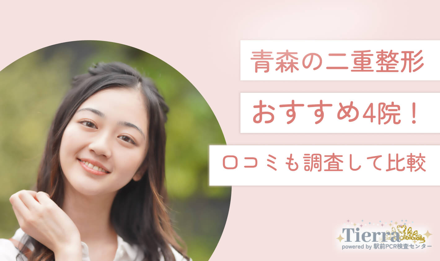 青森の二重整形おすすめ4院！口コミも調査して比較 地域：青森