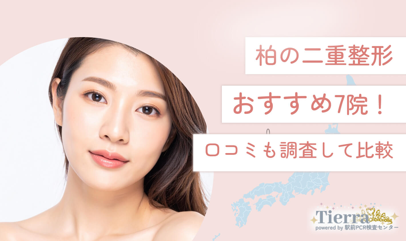 柏の二重整形おすすめクリニック7院！口コミも調査して比較 地域：柏