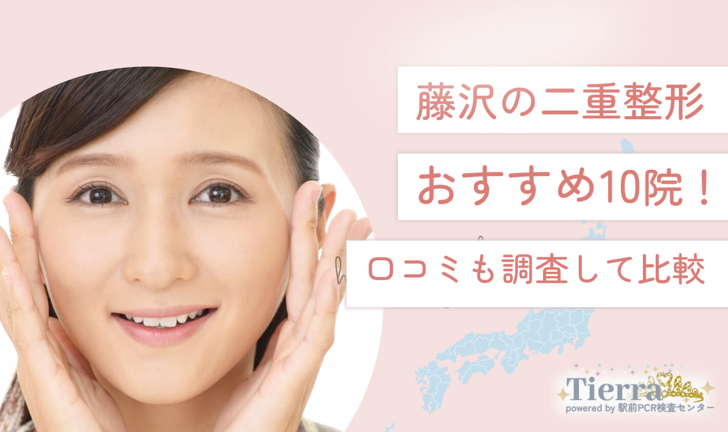藤沢の二重整形おすすめ10院！口コミも調査して比較 地域：藤沢