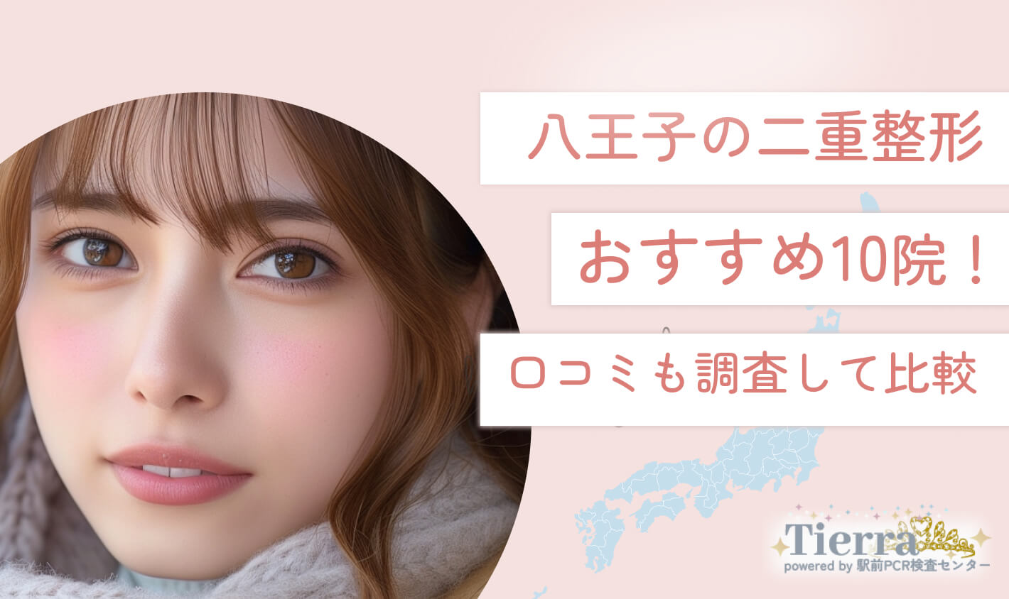 八王子の二重整形おすすめ10院！口コミも調査して比較 地域：八王子