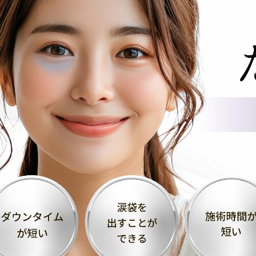 AND美容外科のクマ取り