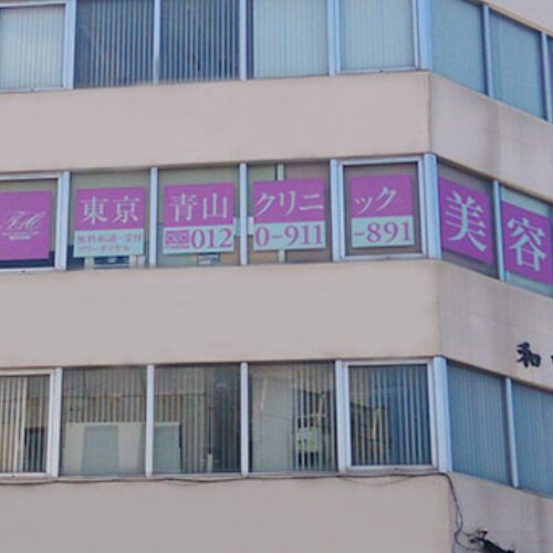 東京青山クリニック青森院の外観
