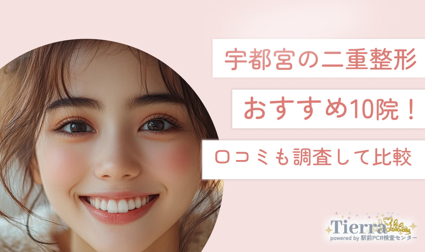 宇都宮の二重整形おすすめ10院！口コミも調査して比較 地域：宇都宮