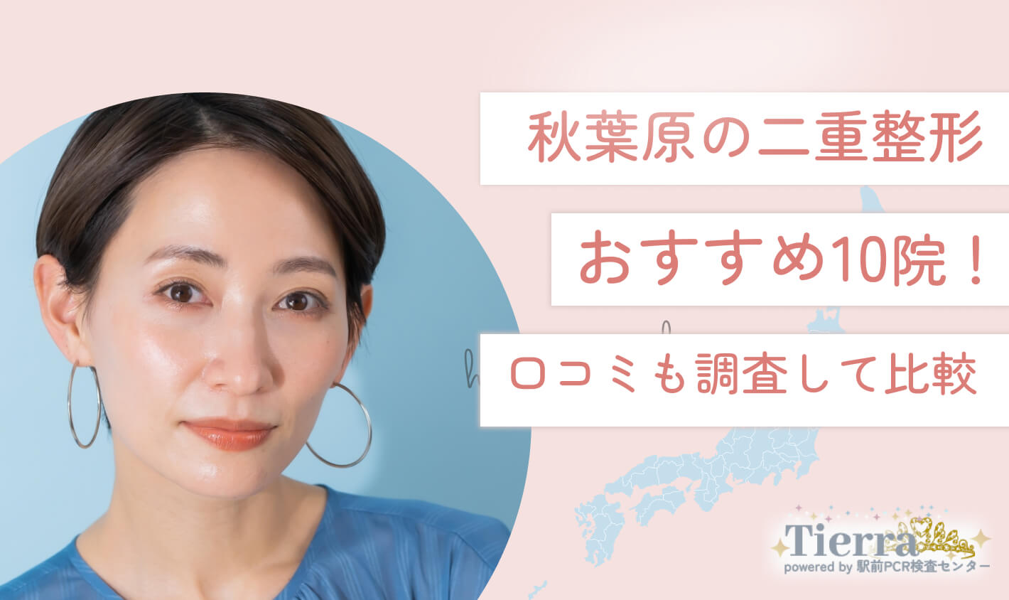 秋葉原の二重整形おすすめ10院！口コミも調査して比較 地域：秋葉原