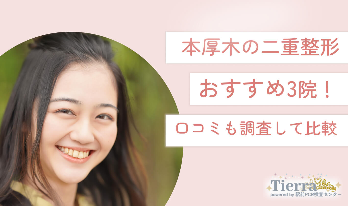 本厚木の二重整形おすすめ3院！口コミも調査して比較 地域：本厚木