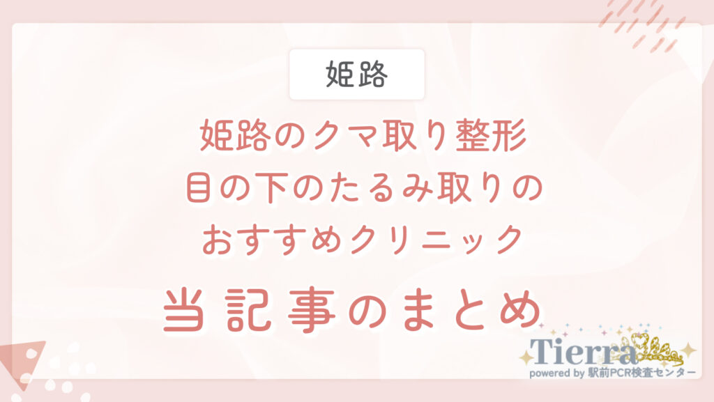 姫路のクマ取り整形・目の下のたるみ取りのおすすめクリニック 当記事のまとめ
