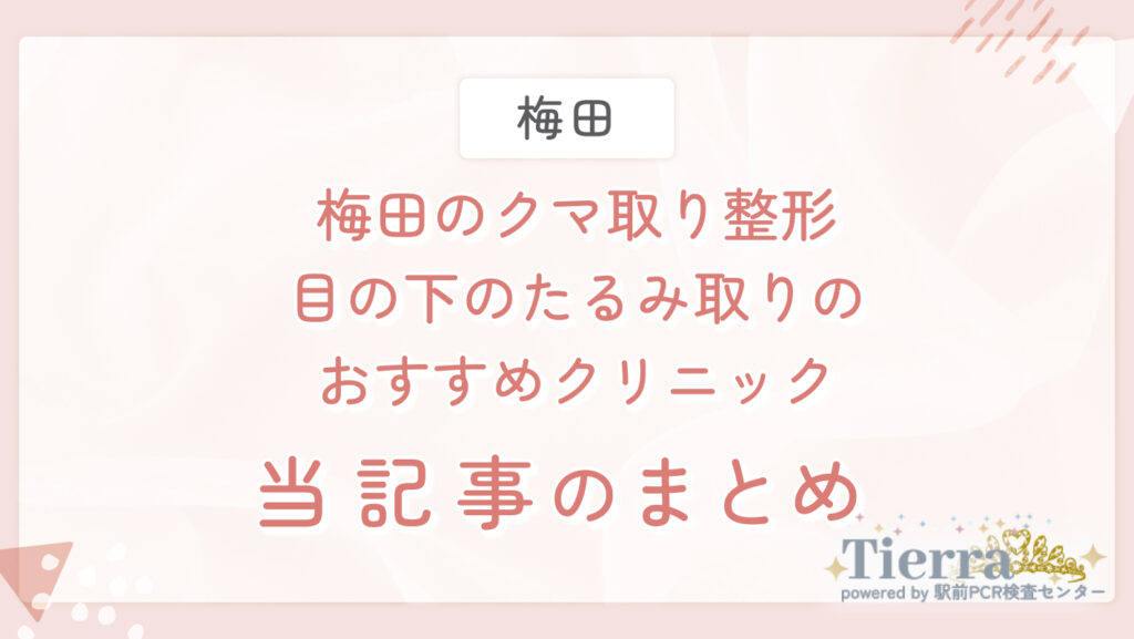 梅田のクマ取り整形・目の下のたるみ取りのおすすめクリニック 当記事のまとめ