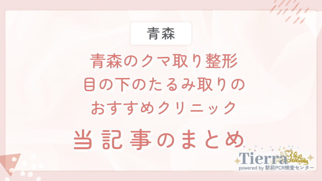 青森のクマ取り整形・目の下のたるみ取りのおすすめクリニック 当記事のまとめ