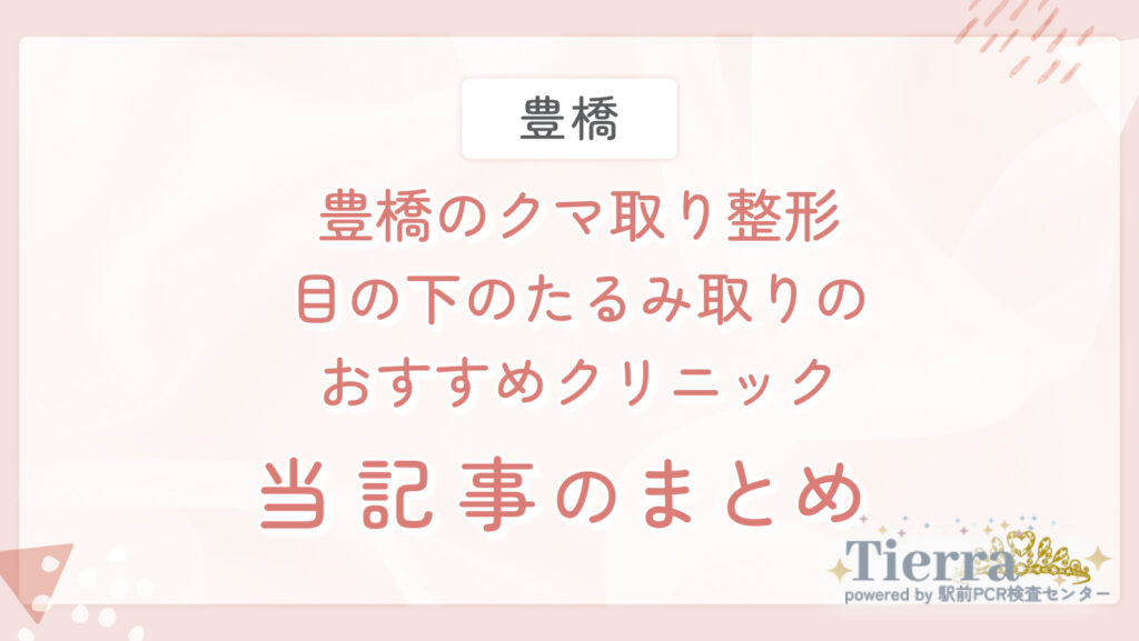 豊橋のクマ取り整形・目の下のたるみ取りのおすすめクリニック 当記事のまとめ