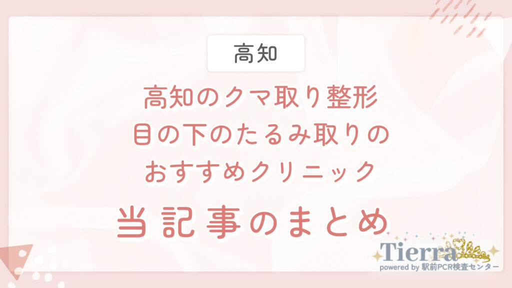 高知のクマ取り整形・目の下のたるみ取りのおすすめクリニック 当記事のまとめ