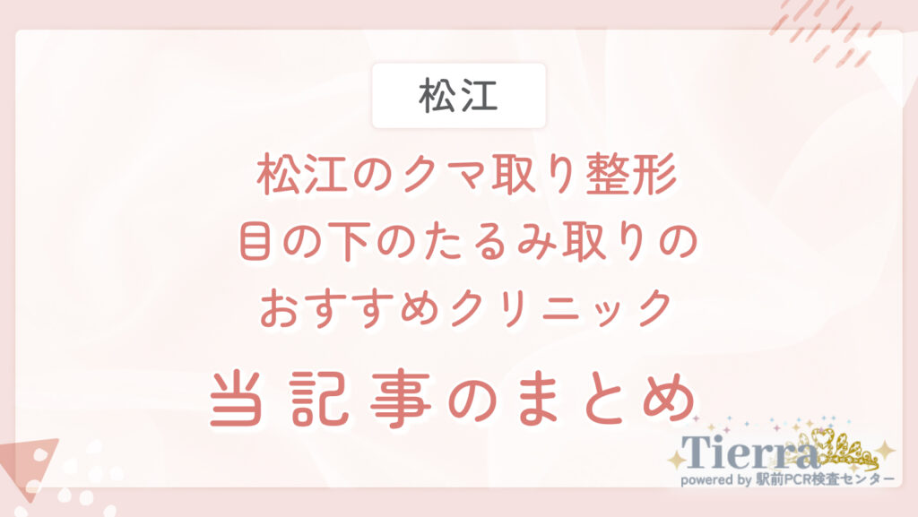 松江のクマ取り整形・目の下のたるみ取りのおすすめクリニック 当記事のまとめ