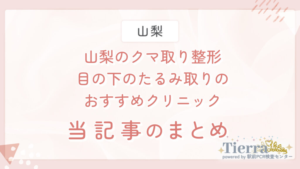 山梨のクマ取り整形・目の下のたるみ取りのおすすめクリニック 当記事のまとめ