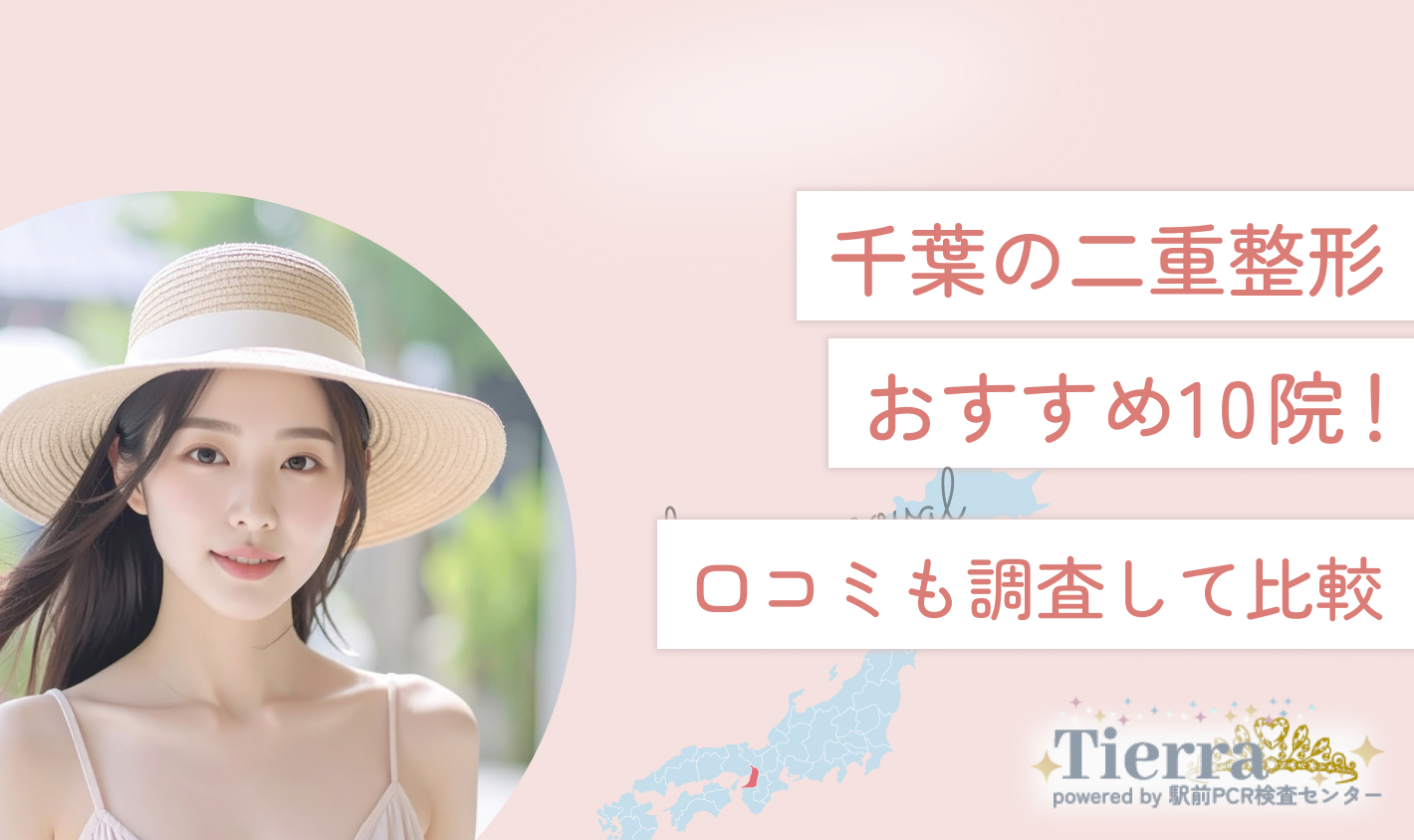 千葉の二重整形おすすめ10院！口コミも調査して比較