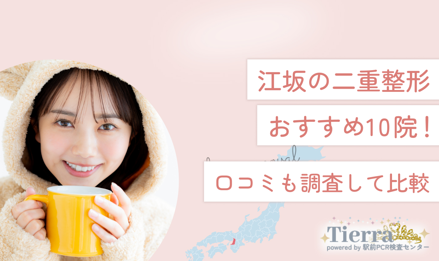 江坂の二重整形おすすめ10院！口コミも調査して比較