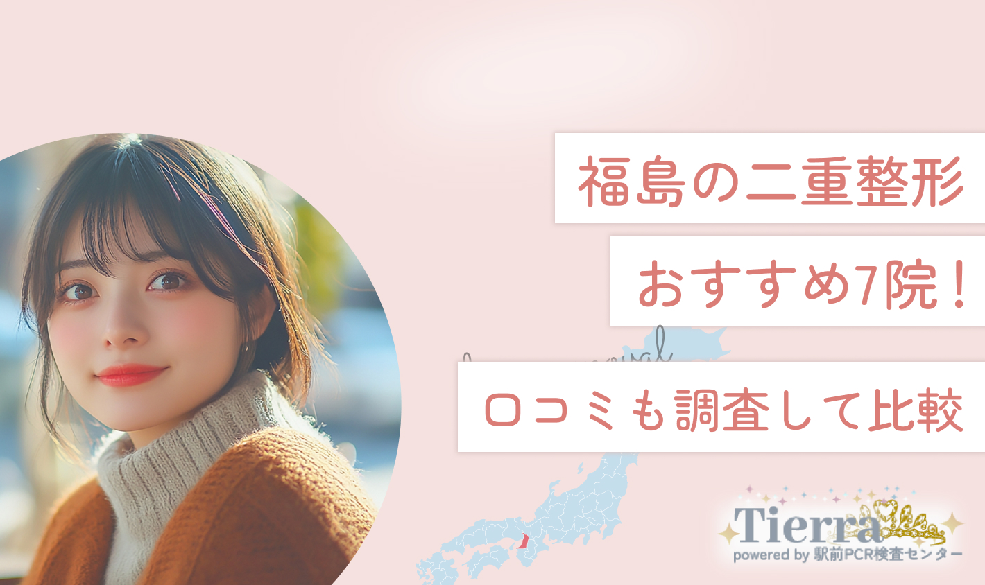 福島の二重整形おすすめ7院！口コミも調査して比較