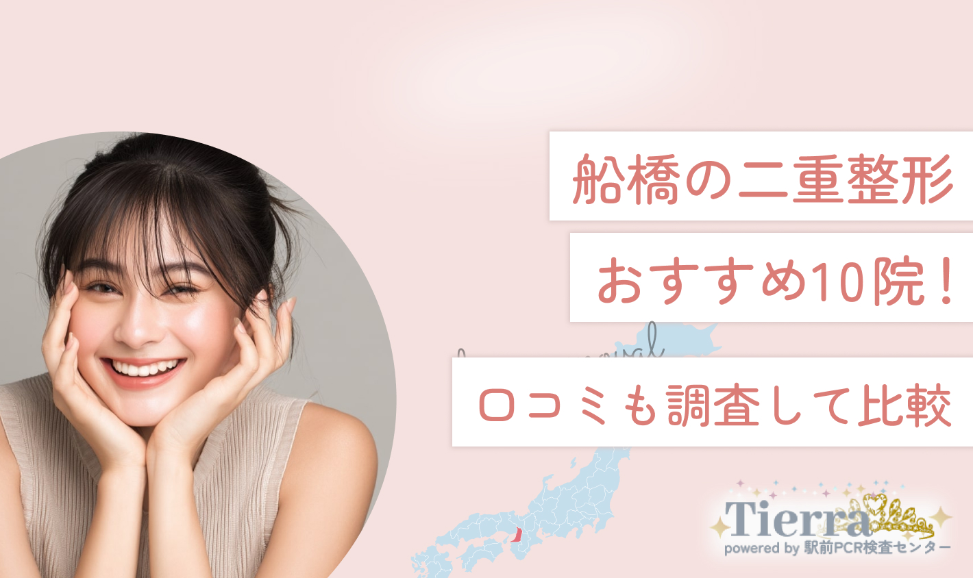 船橋の二重整形おすすめ10院！口コミも調査して比較