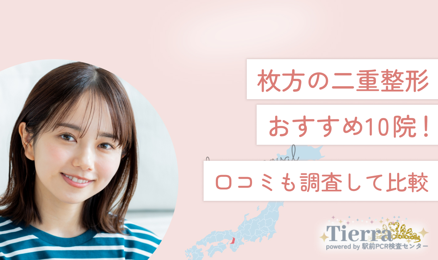 枚方の二重整形おすすめ10院！口コミも調査して比較