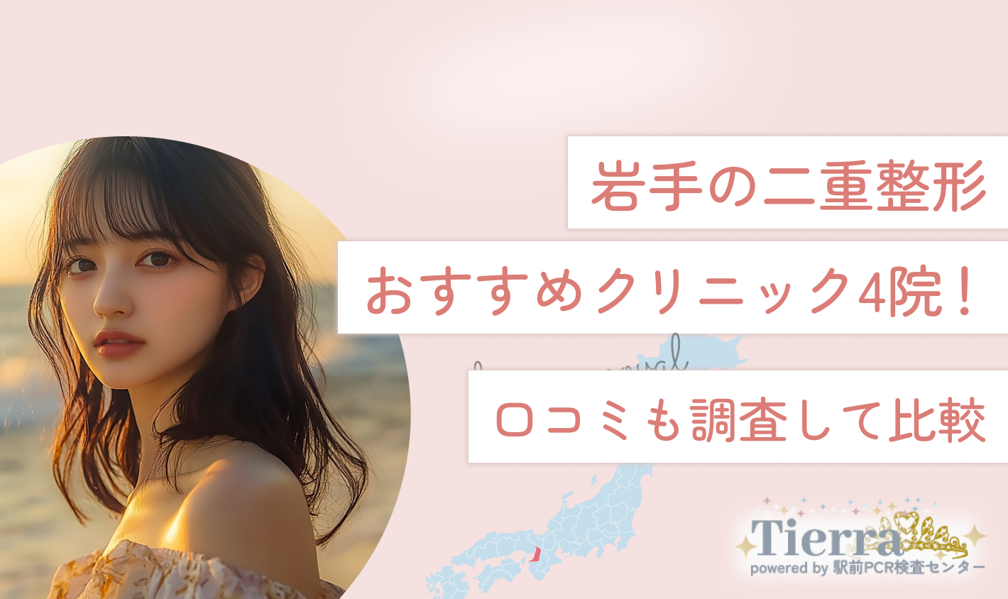 岩手の二重整形おすすめクリニック4院！口コミも調査して比較