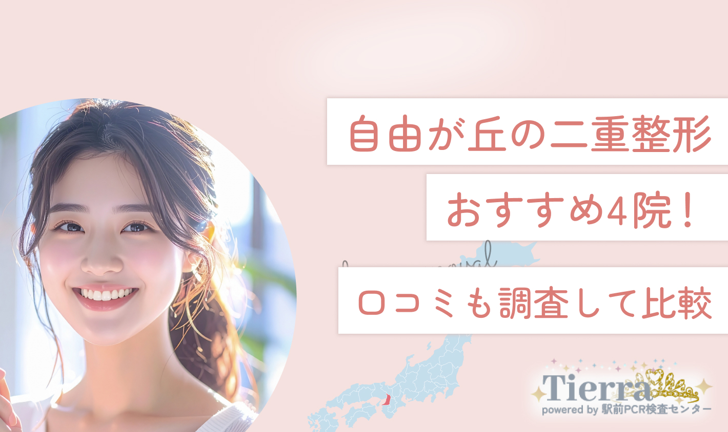 自由が丘の二重整形おすすめ4院！口コミも調査して比較