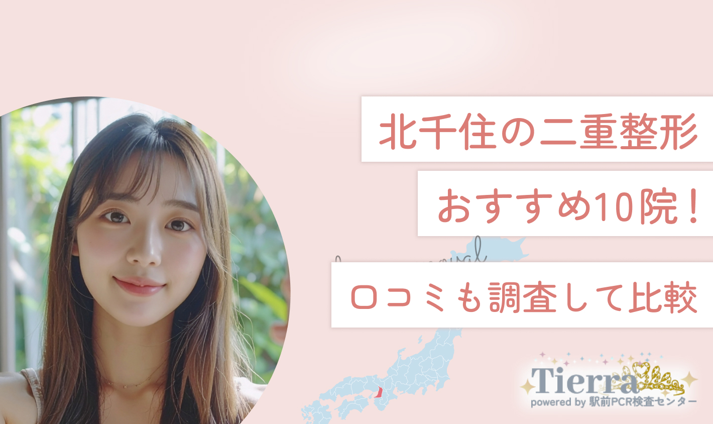 北千住の二重整形おすすめ10院！口コミも調査して比較