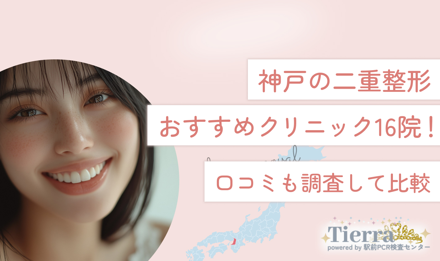 神戸の二重整形おすすめクリニック16院！口コミも調査して比較
