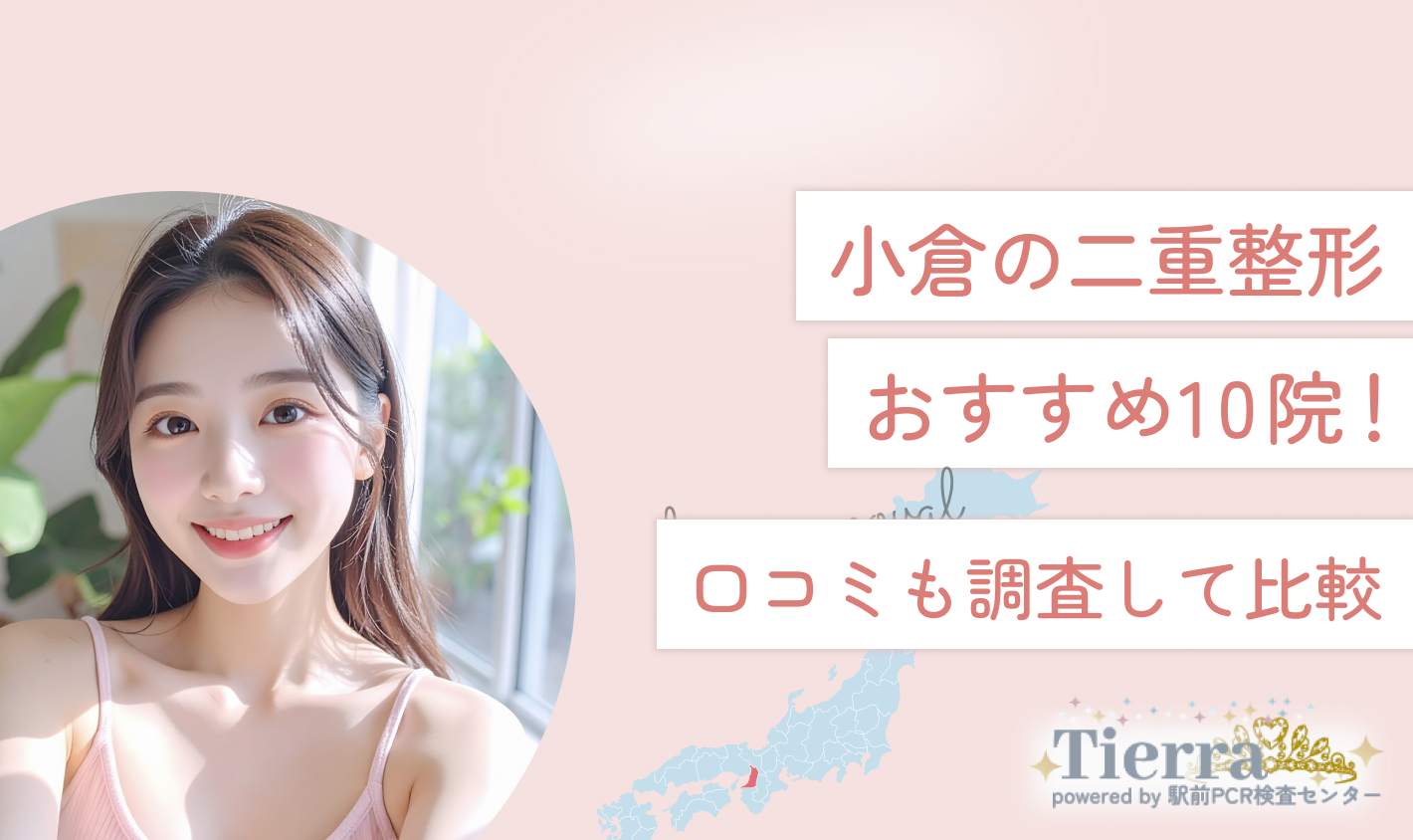 小倉の二重整形おすすめ10院！口コミも調査して比較