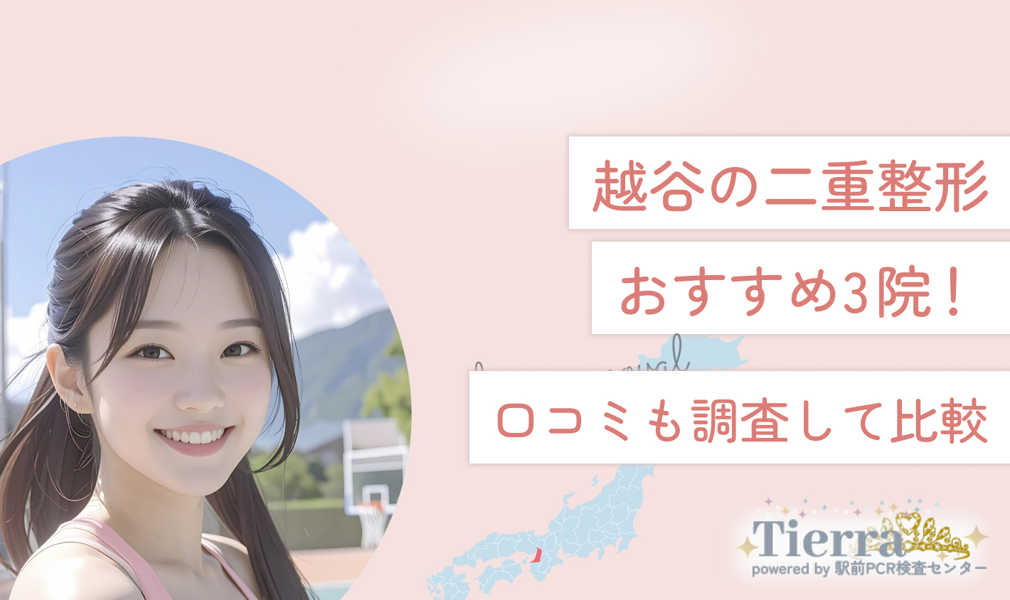 越谷の二重整形おすすめ3院！口コミも調査して比較