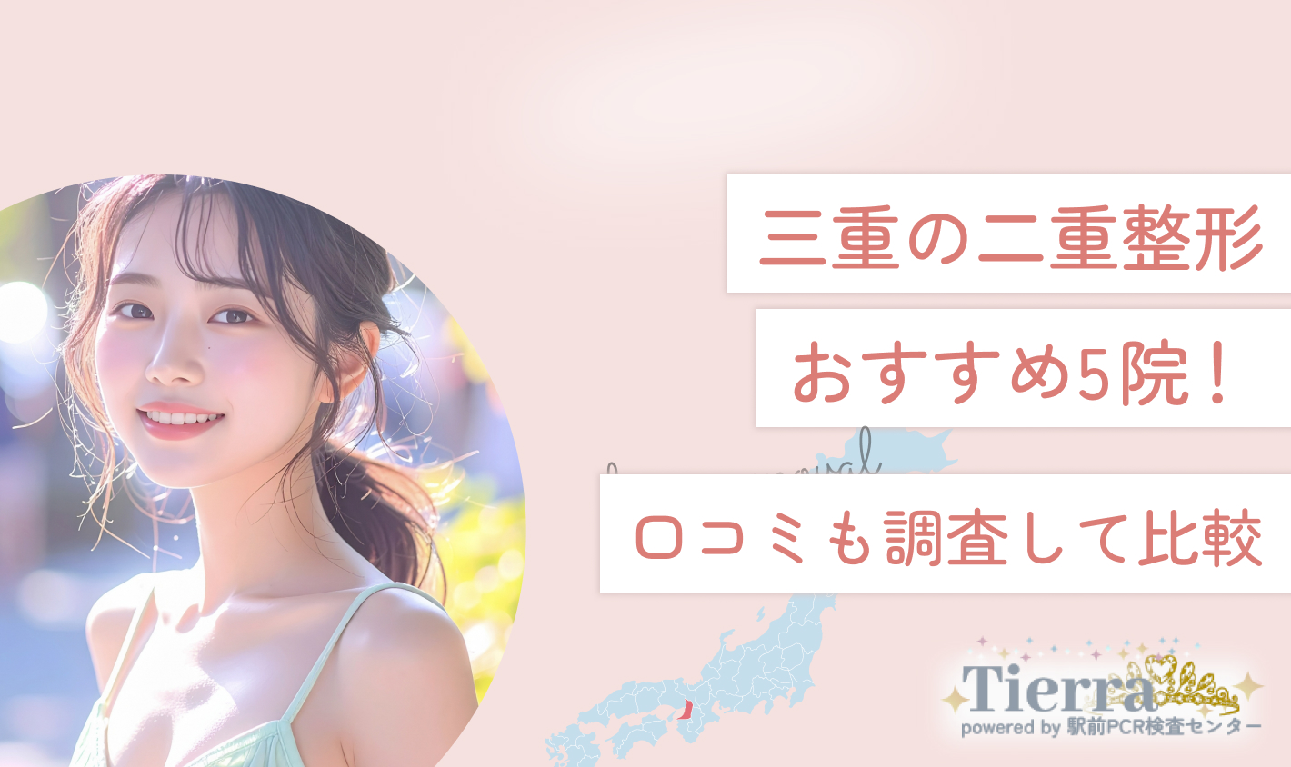 三重の二重整形おすすめ5院！口コミも調査して比較