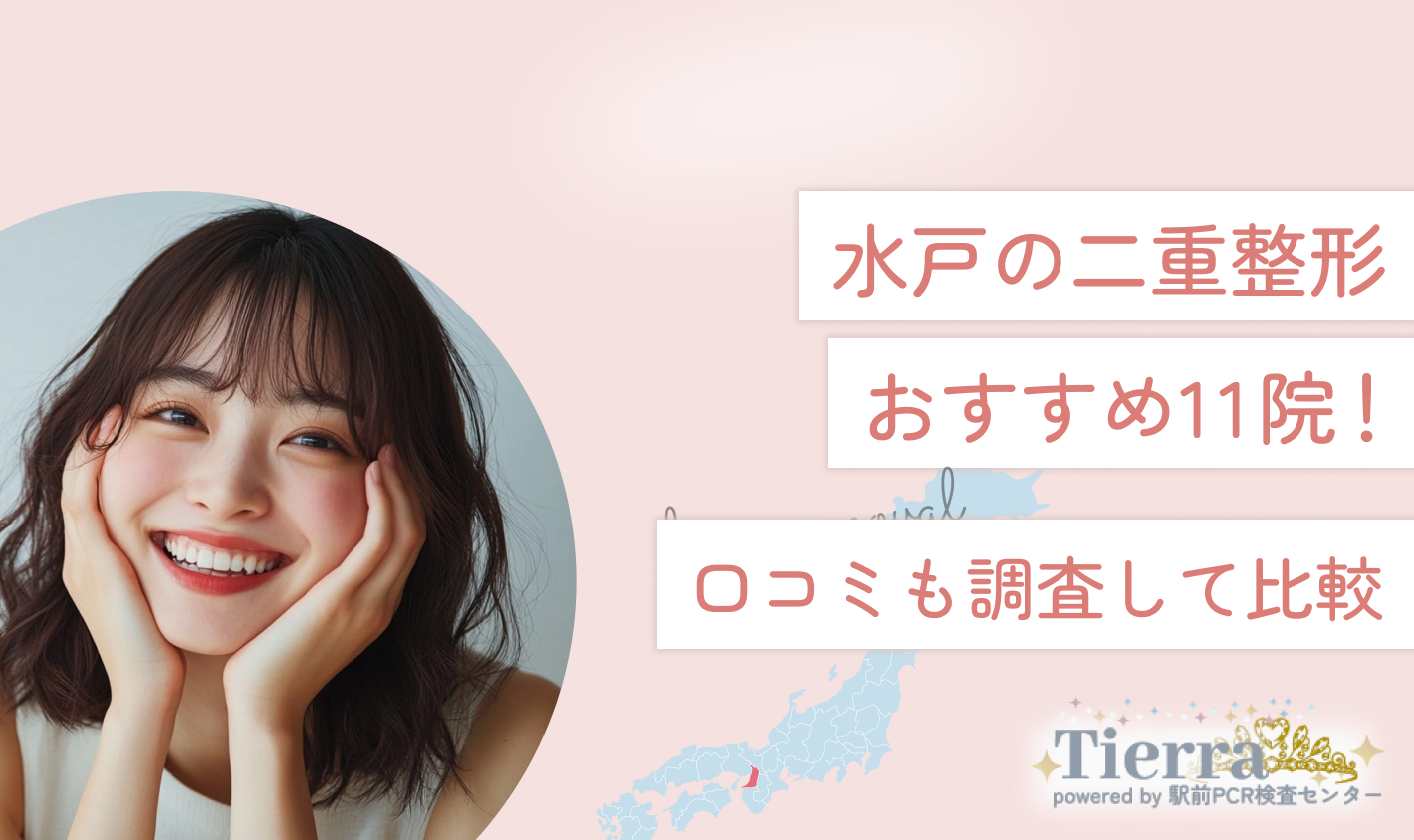 水戸の二重整形おすすめクリニック10院！口コミも調査して比較