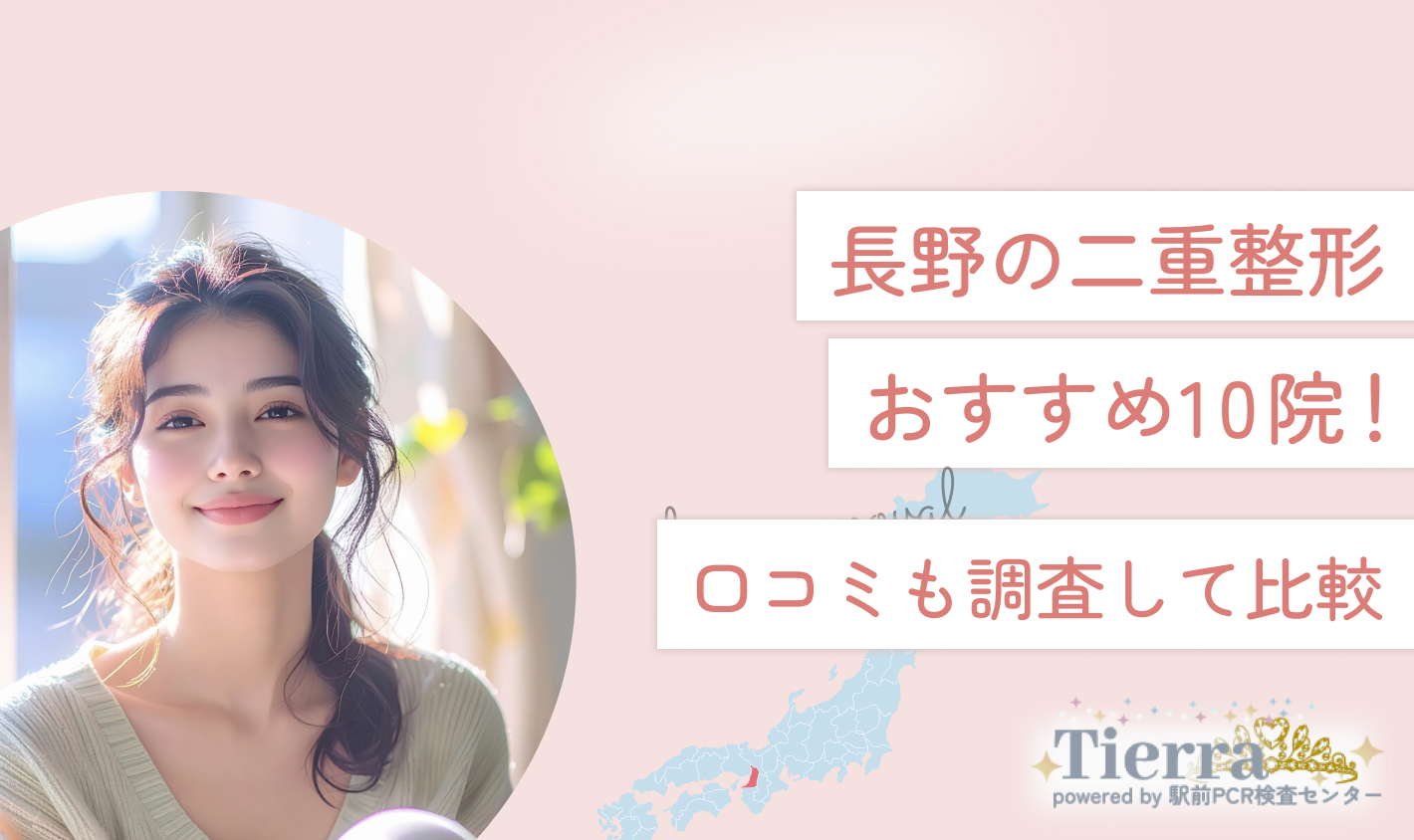 長野の二重整形おすすめ10院！口コミも調査して比較