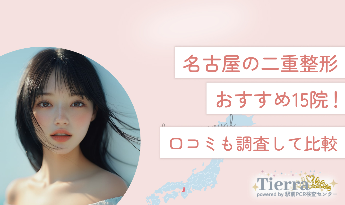 名古屋の二重整形おすすめ15院！口コミも調査して比較