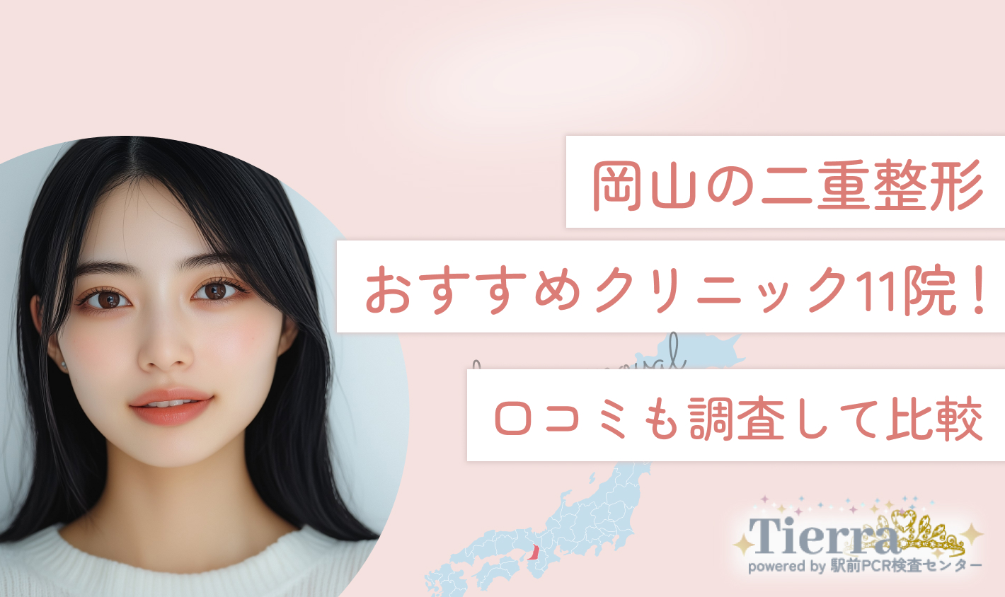 岡山の二重整形おすすめクリニック11院！口コミも調査して比較
