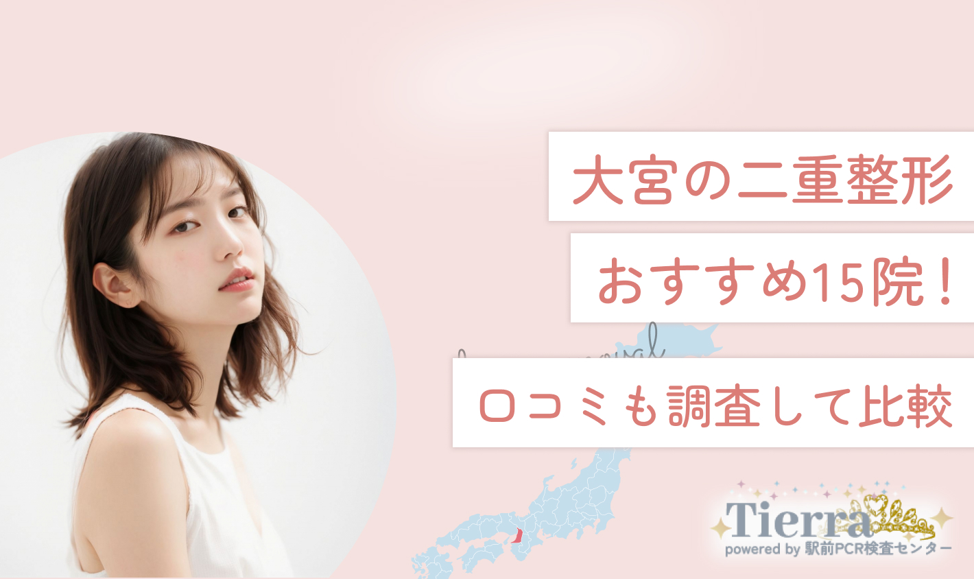 大宮の二重整形おすすめ15院！口コミも調査して比較