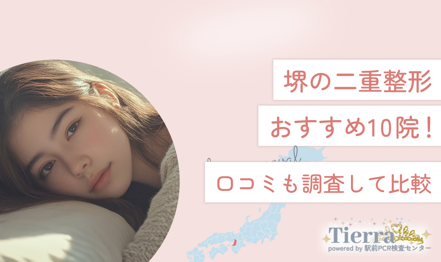 堺の二重整形おすすめ10院！口コミも調査して比較