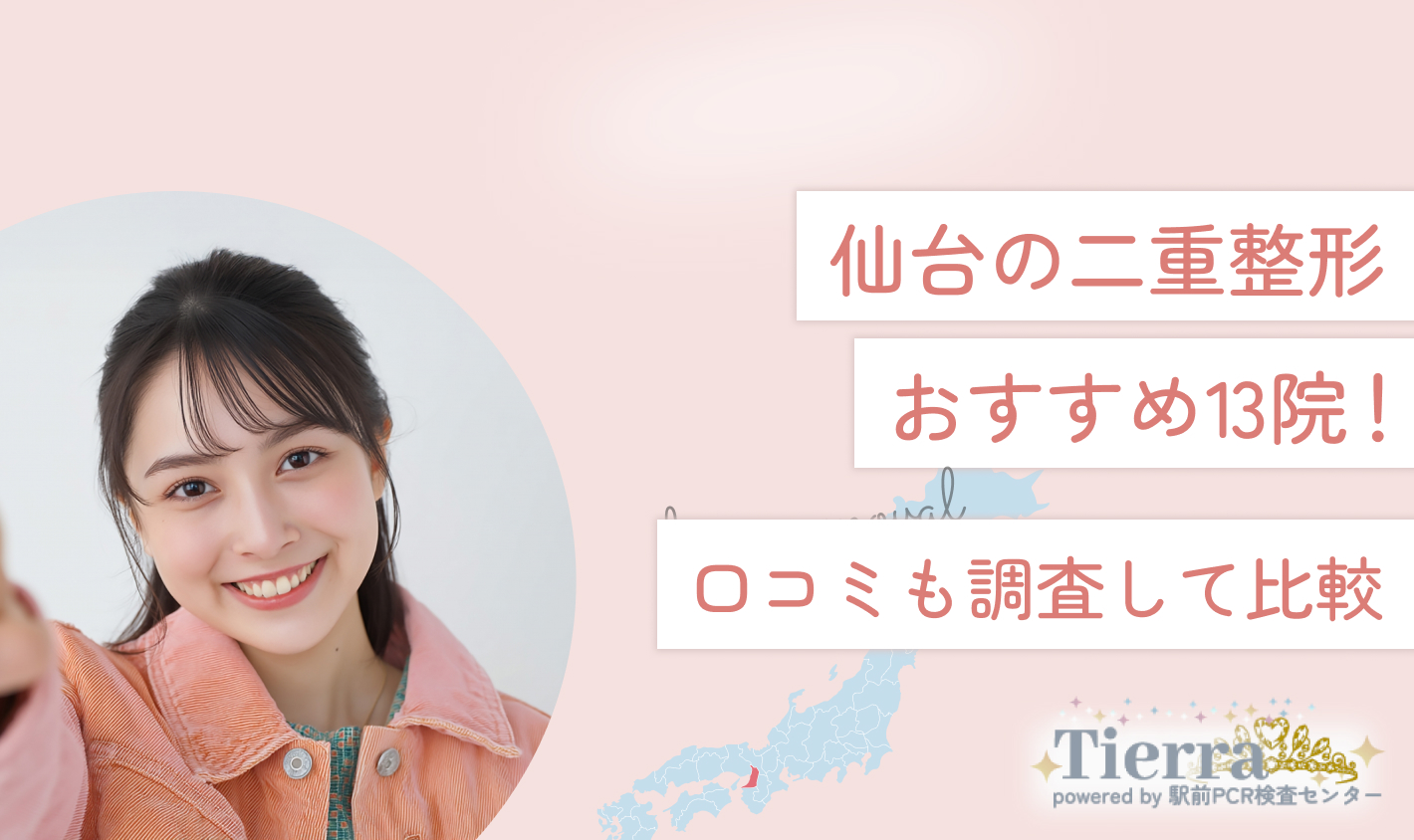 仙台の二重整形おすすめ13院！口コミも調査して比較