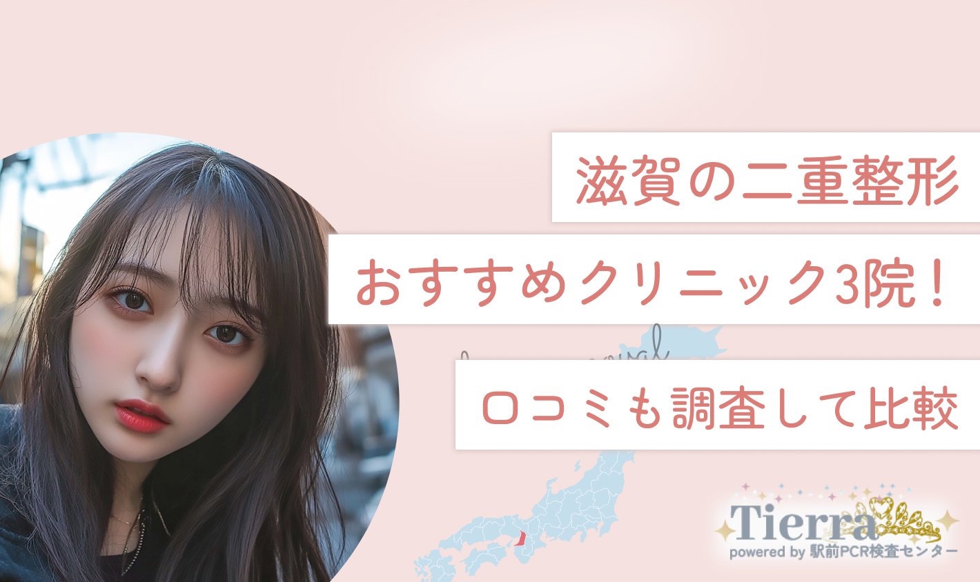滋賀の二重整形おすすめクリニック3院！口コミも調査して比較