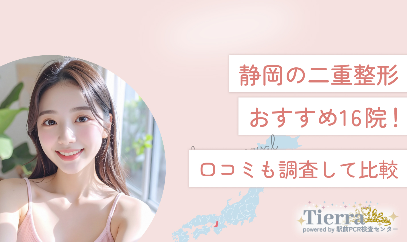 静岡の二重整形おすすめ16院！口コミも調査して比較