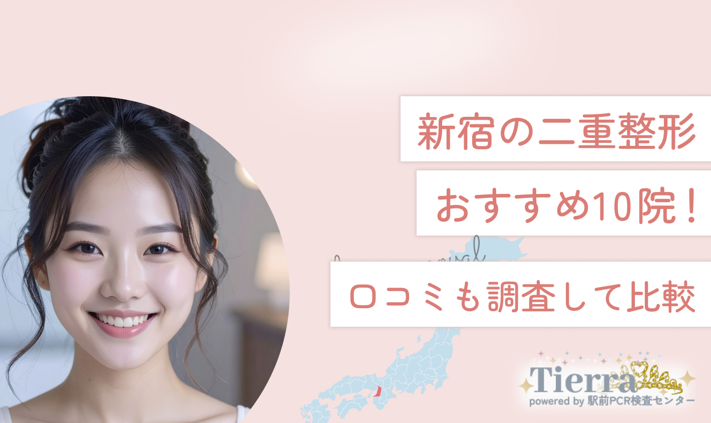 新宿の二重整形おすすめ10院！口コミも調査して比較