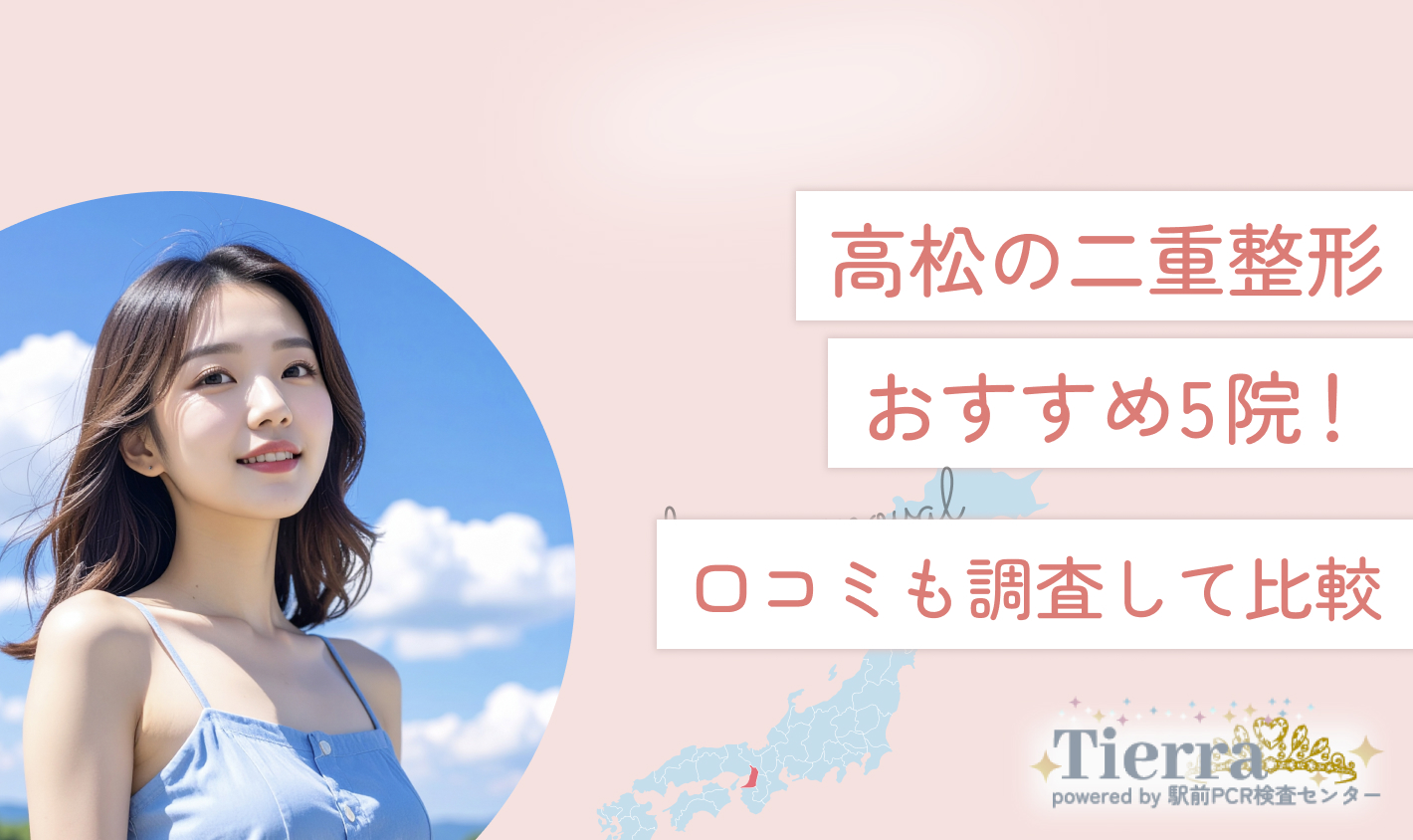 高松の二重整形おすすめ5院！口コミも調査して比較