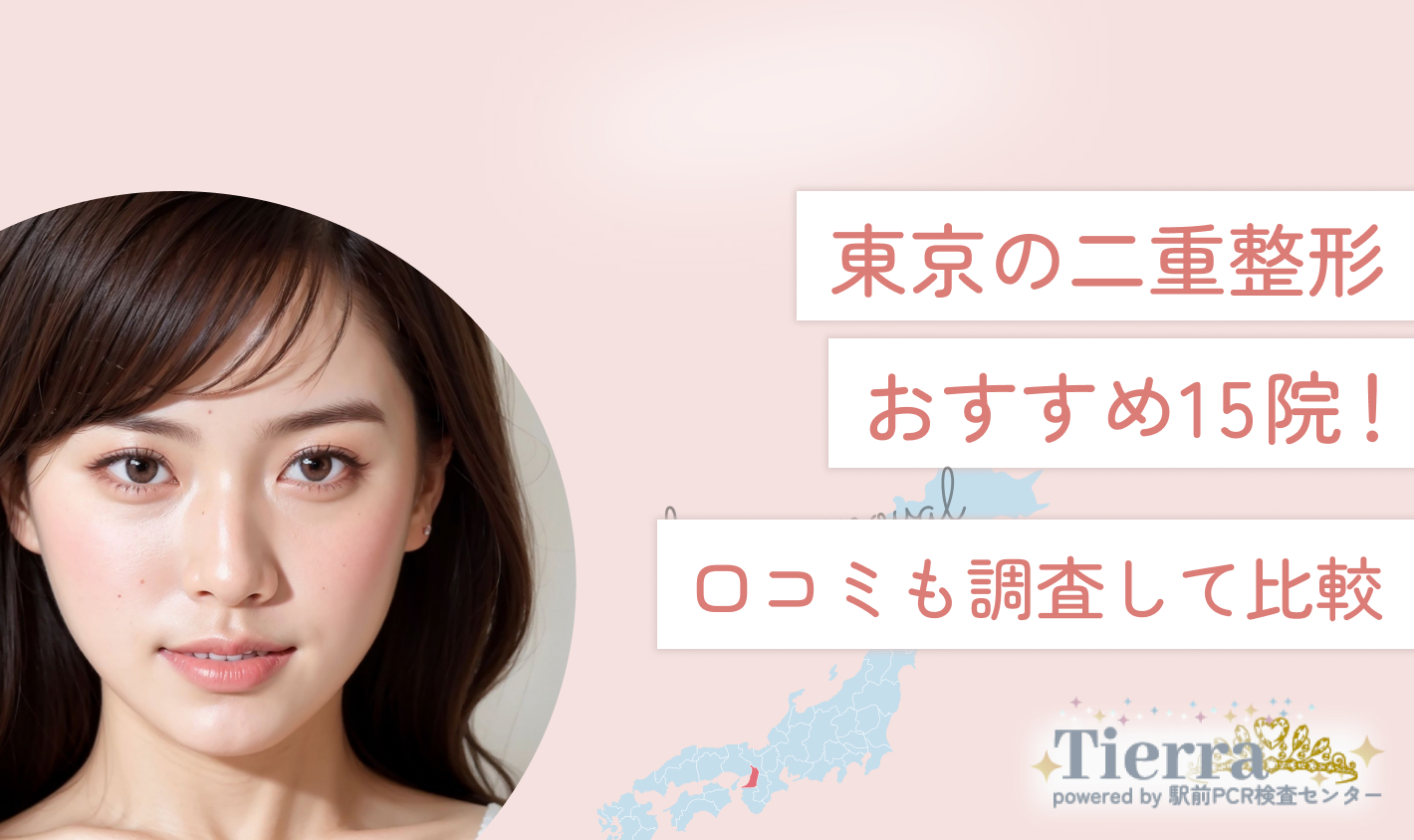 東京の二重整形おすすめ15院！口コミも調査して比較