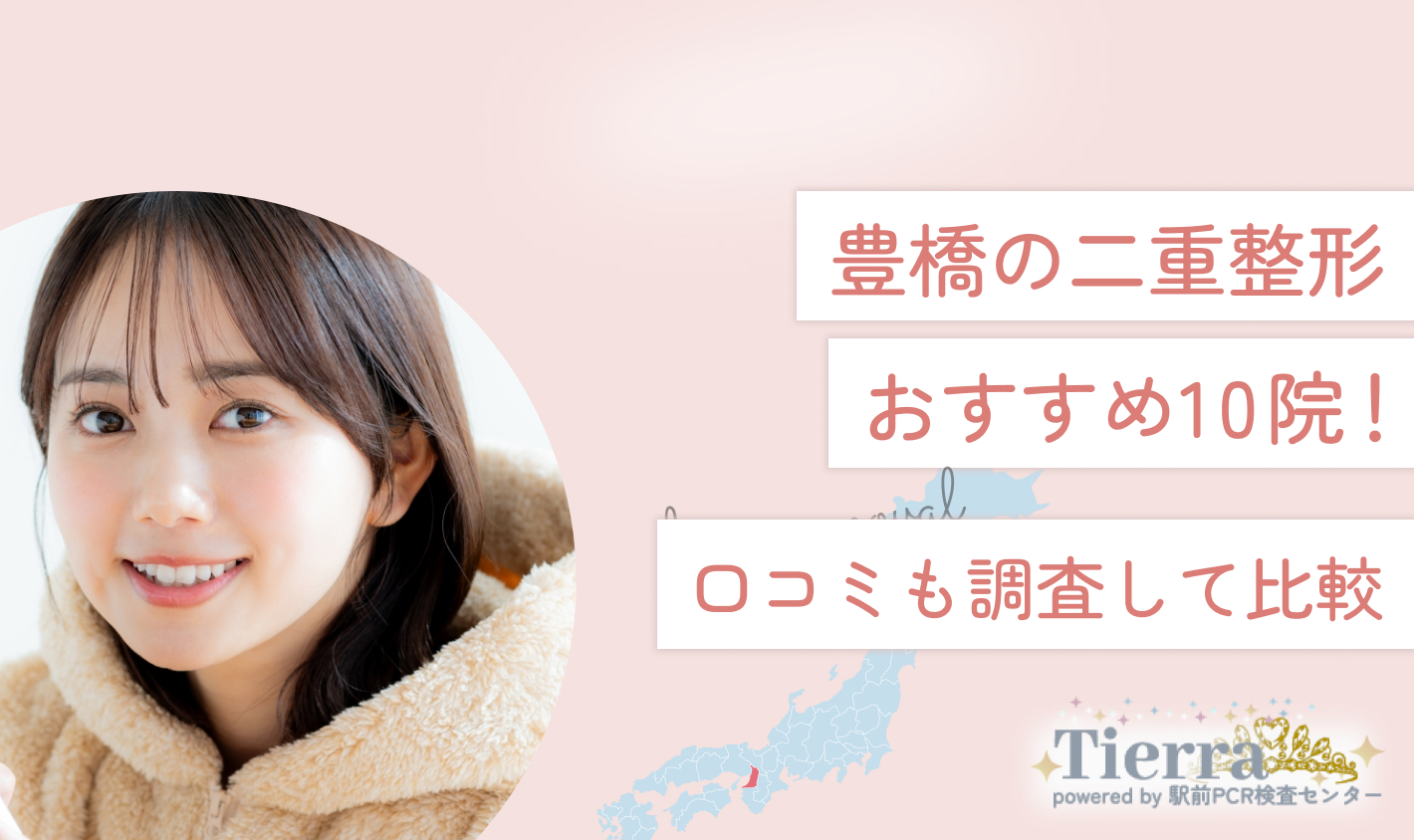 豊橋の二重整形おすすめ10院！口コミも調査して比較